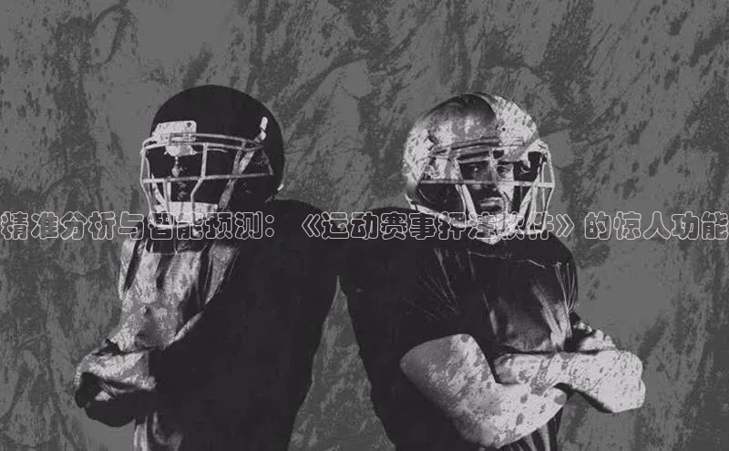 精准分析与智能预测：《运动赛事押注软件》的惊人功能