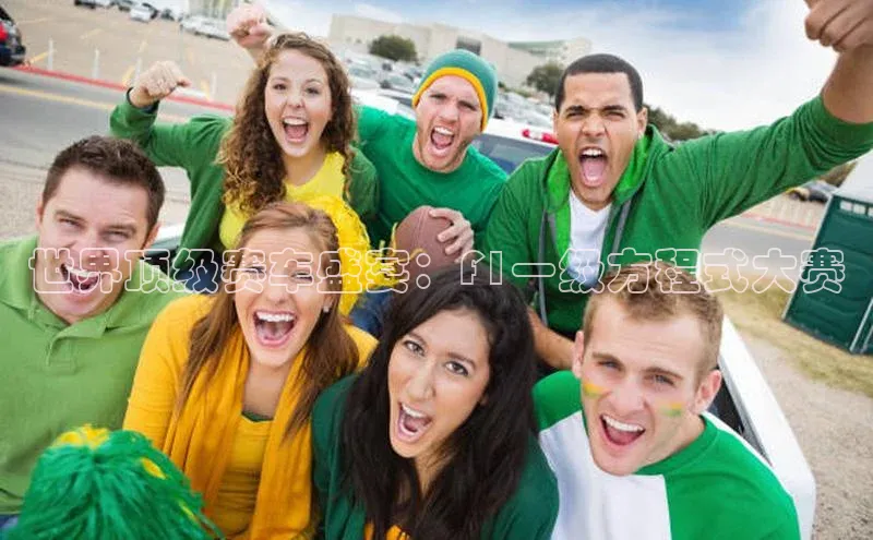 世界顶级赛车盛宴：F1一级方程式大赛