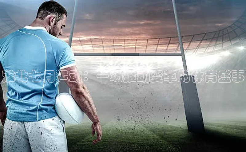淮北七月运动：一场推动变革的体育盛事