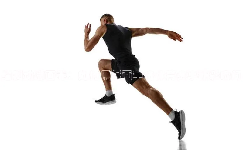 绘制动感画卷：如何用漫画手法体育赛事精彩瞬间