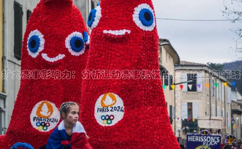 扩大赛事影响力：分析运动赛事规模的影响因素与策略