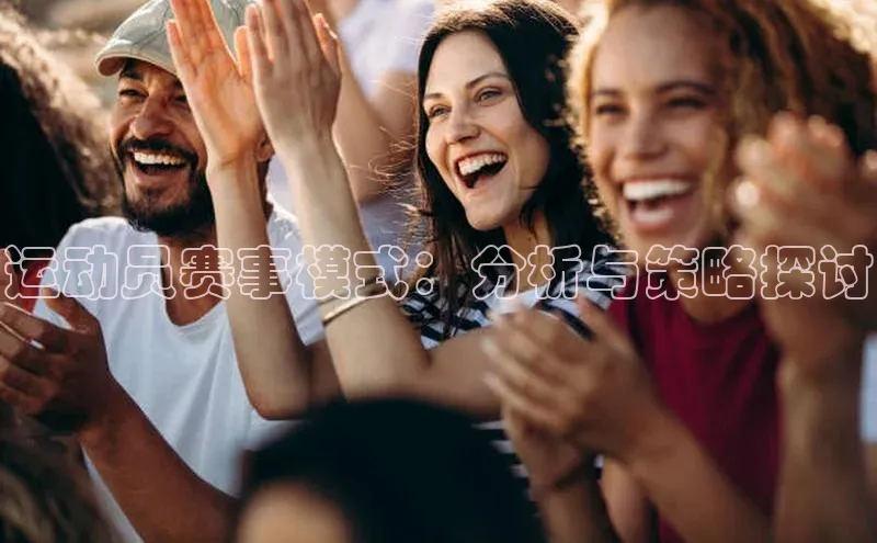 运动员赛事模式：分析与策略探讨