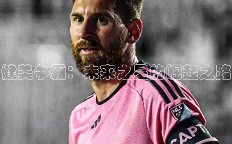 健美争霸：未来之星的崛起之路