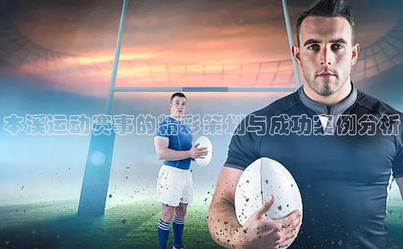 本溪运动赛事的精彩策划与成功案例分析