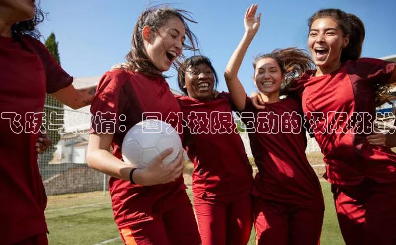 飞跃与激情：国外极限运动的极限挑战