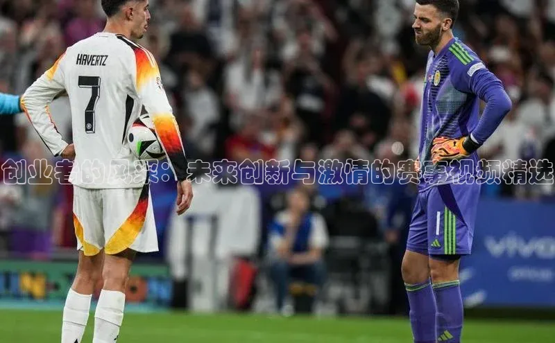 创业者的风采：未来创新与激情的赛事视频精选