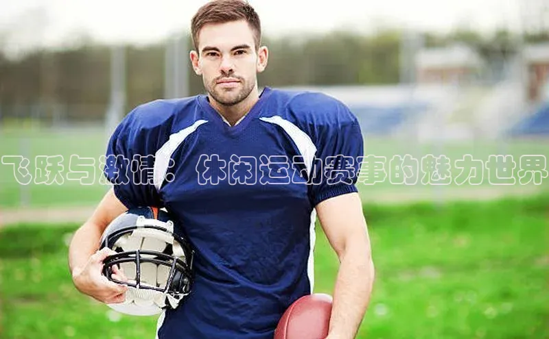 飞跃与激情：休闲运动赛事的魅力世界