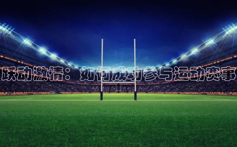 跃动激情：如何成功参与运动赛事