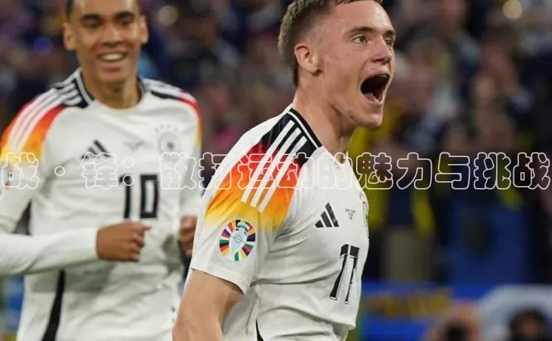 战·锋：散打运动的魅力与挑战