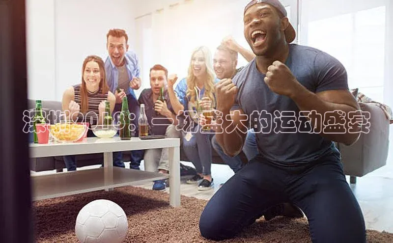 深圳2018：一场盛大的运动盛宴