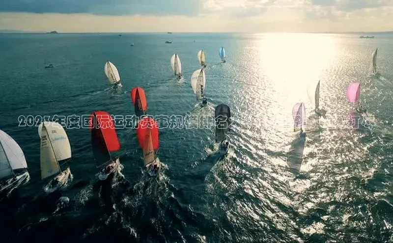 2023年度国际运动赛事规模排名大：顶级赛事一网打尽