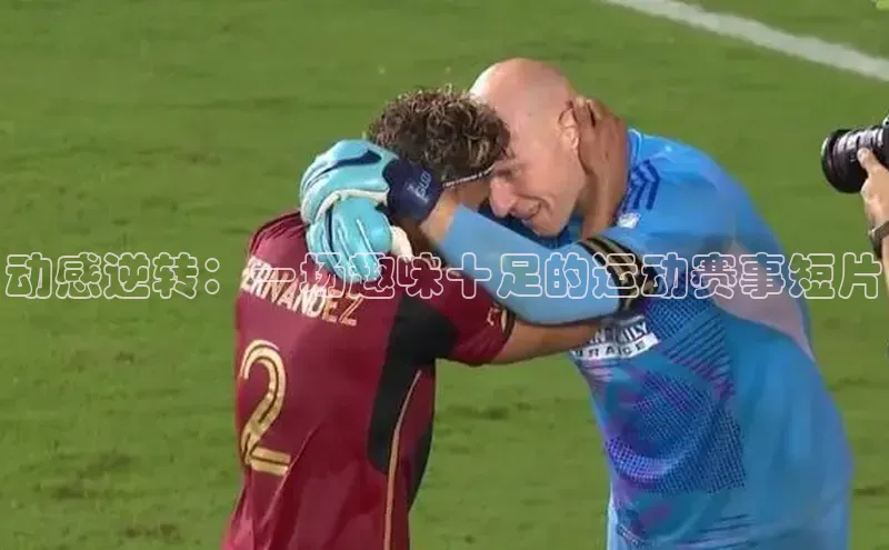 动感逆转：一场趣味十足的运动赛事短片