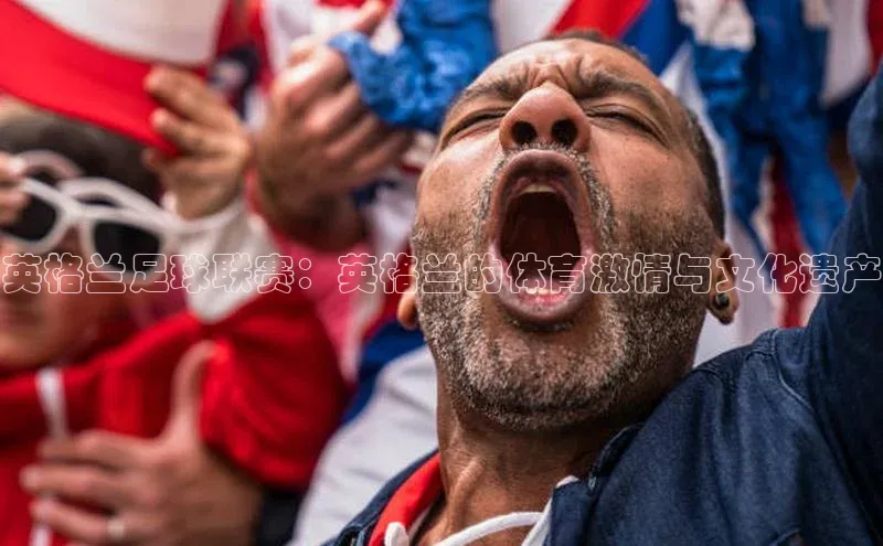 英格兰足球联赛：英格兰的体育激情与文化遗产
