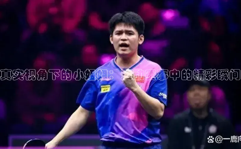 真实视角下的小姐姐：运动赛事中的精彩瞬间