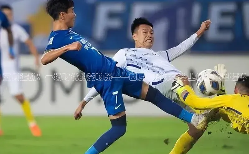 五月运动：一场时代的交响乐——回顾中国体育史上的重要里程碑