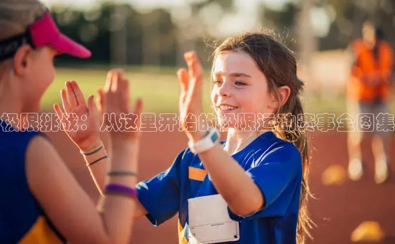 极限挑战：从这里开始的极限运动赛事全图集