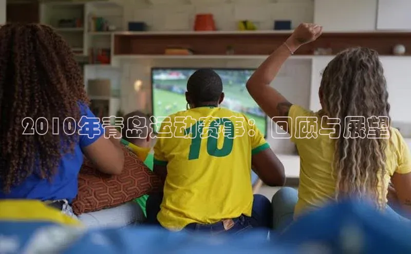 2010年青岛运动赛事：回顾与展望