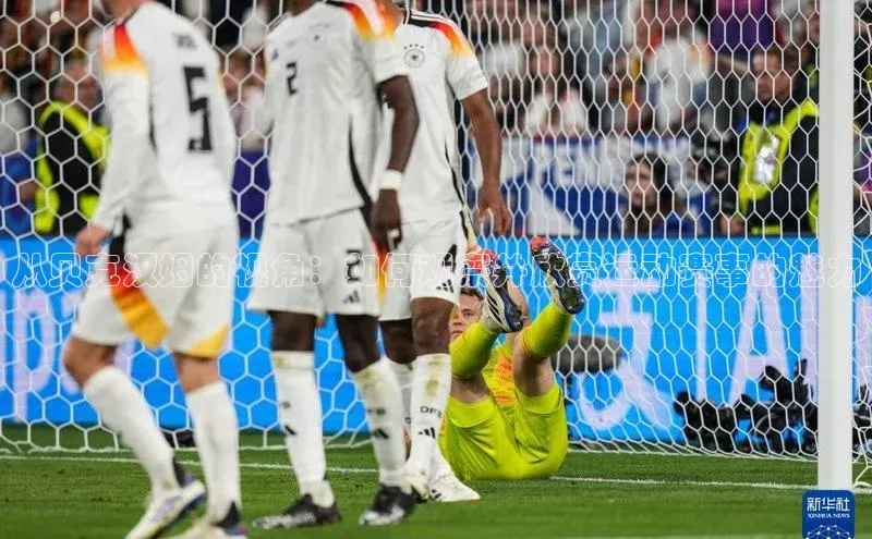 从贝克汉姆的视角：如何观察并欣赏运动赛事的魅力