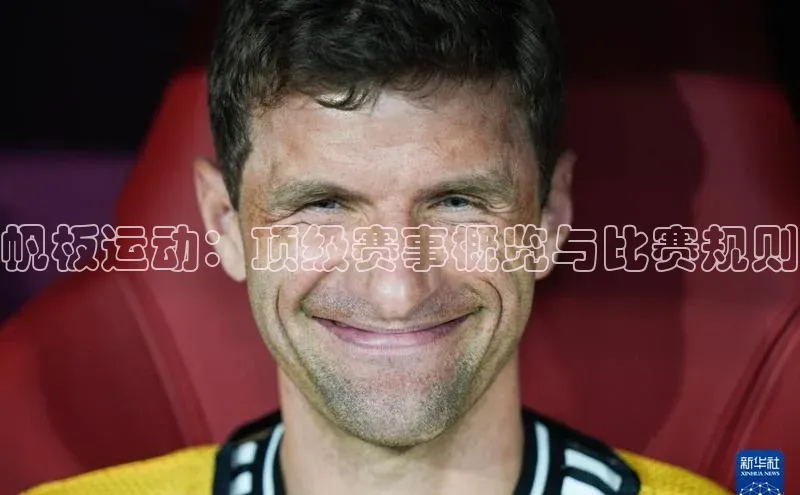 帆板运动：顶级赛事概览与比赛规则