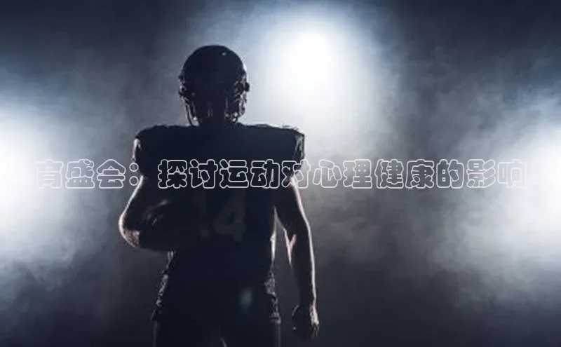 体育盛会：探讨运动对心理健康的影响与