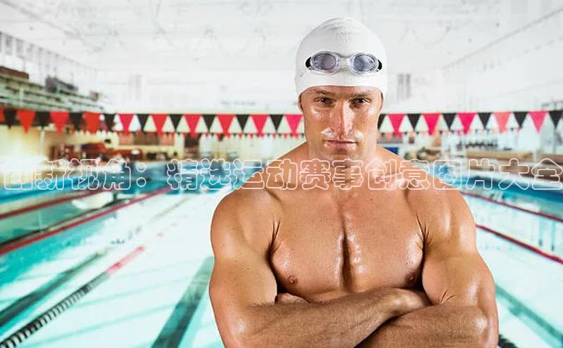 创新视角：精选运动赛事创意图片大全