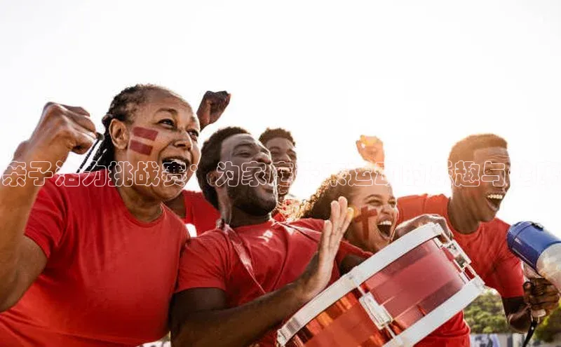 亲子活力挑战赛：为家庭带来运动的乐趣与健康