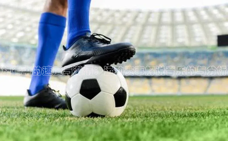 旋律中的速度与激情：运动赛事解说音乐的与分析