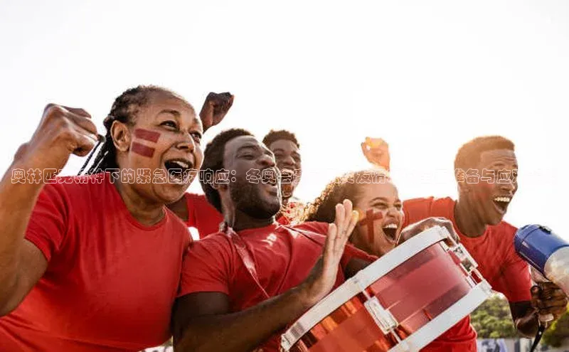 奥林匹克精神下的紧急医疗响应：冬奥会赛前及突发情况的全面准备与应对策略