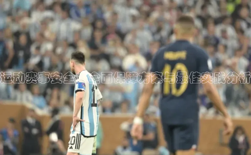 运动赛事安全：全面保障方案与最佳实践分析