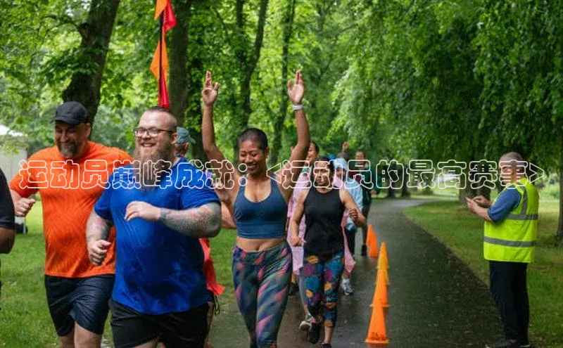 运动员巅峰成就：<运动员的最高赛事>