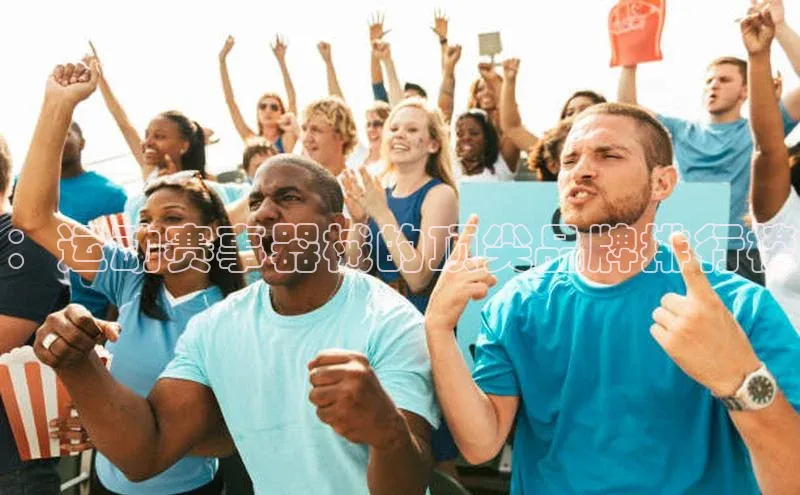 ：运动赛事器械的顶尖品牌排行榜