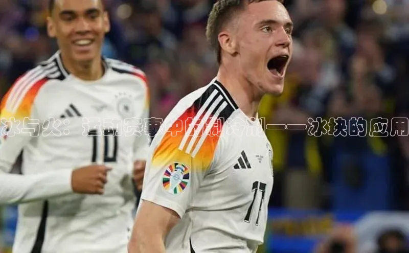 冰与火：运动赛事中的制冷剂——冰块的应用