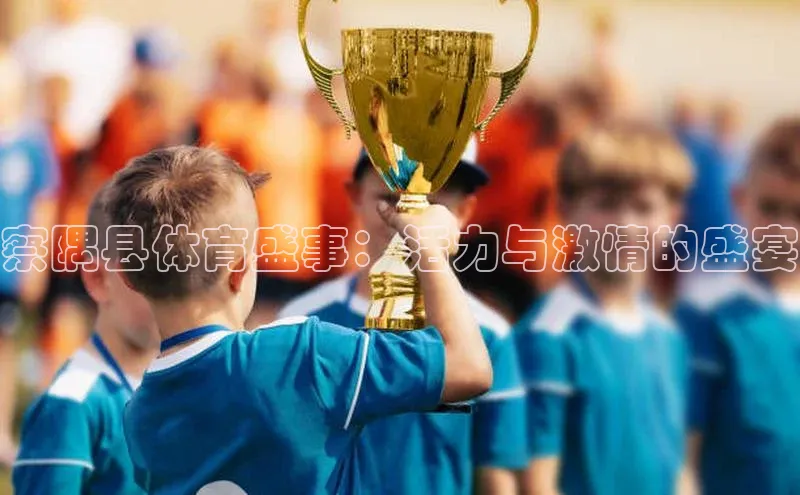 察隅县体育盛事：活力与激情的盛宴