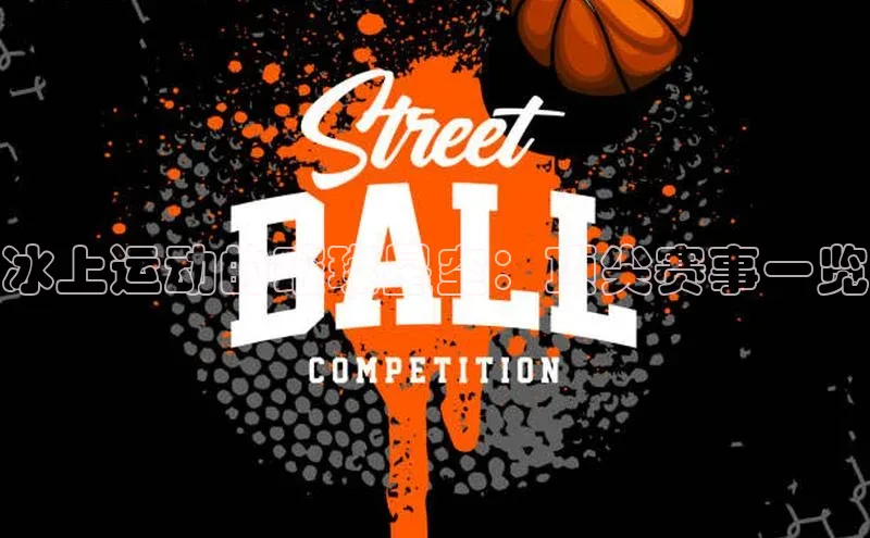 冰上运动的璀璨星空：顶尖赛事一览