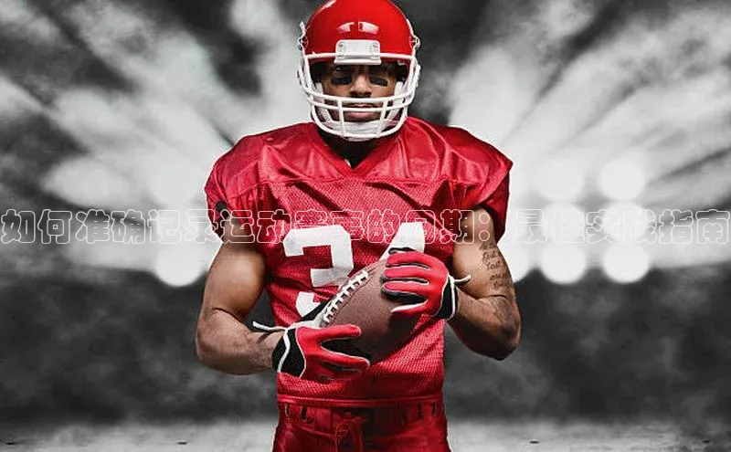 如何准确记录运动赛事的日期：最佳实践指南