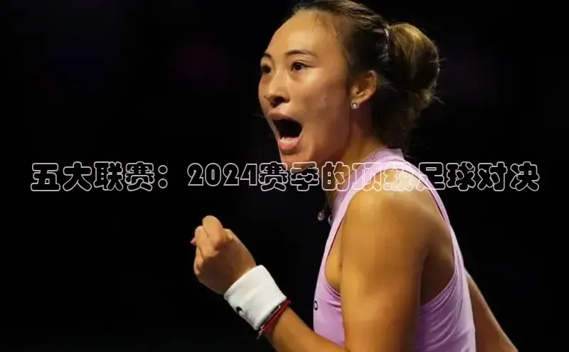 五大联赛：2024赛季的顶级足球对决
