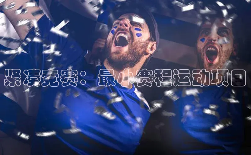 紧凑竞赛：最小赛程运动项目