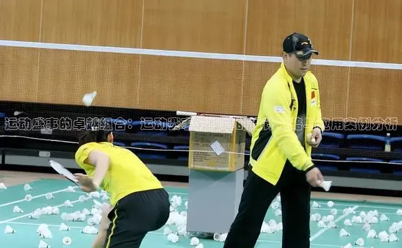 运动盛事的卓越组合：运动赛事分组牌的设计策略与应用案例分析