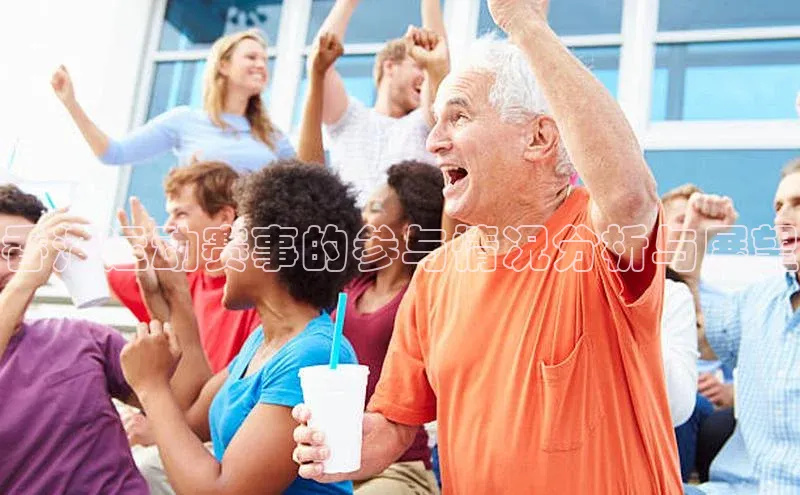 香港运动赛事的参与情况分析与展望