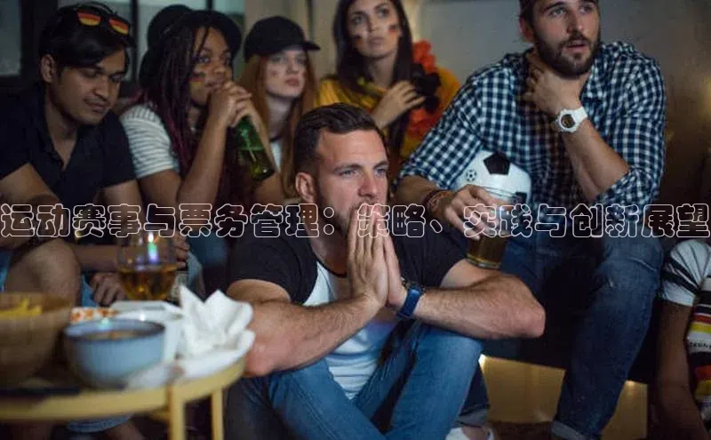 运动赛事与票务管理：策略、实践与创新展望