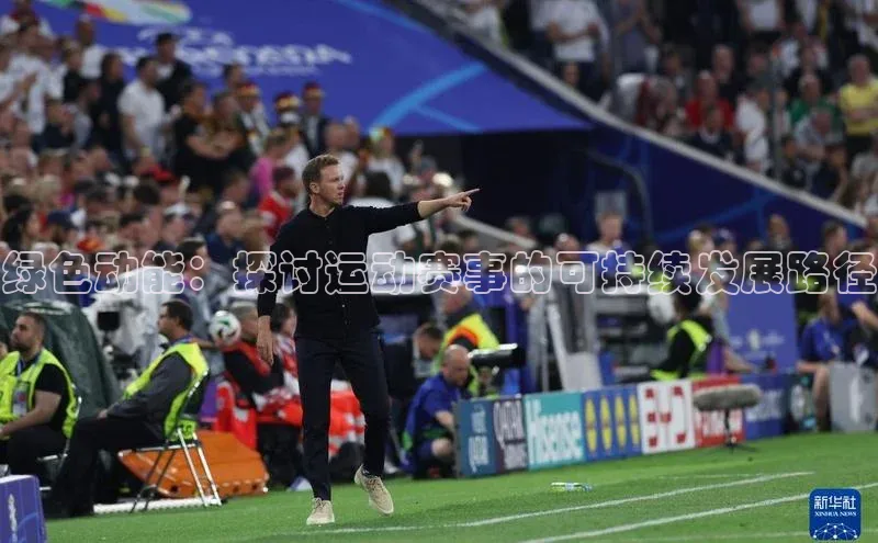 绿色动能：探讨运动赛事的可持续发展路径