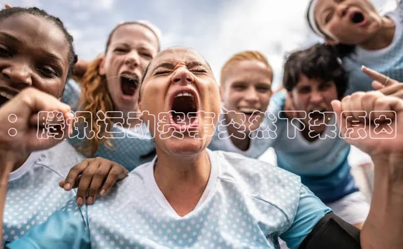 ：腾讯运动赛事突然下架原因