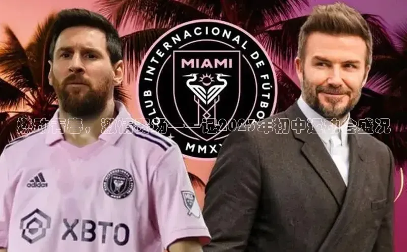 燃动青春，激情赛场——记2023年初中运动会盛况