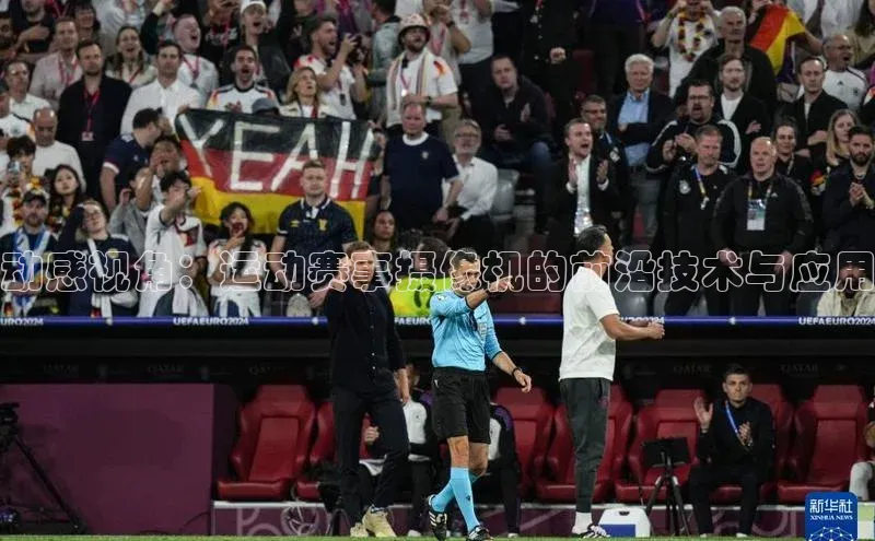 动感视角：运动赛事摄像机的前沿技术与应用