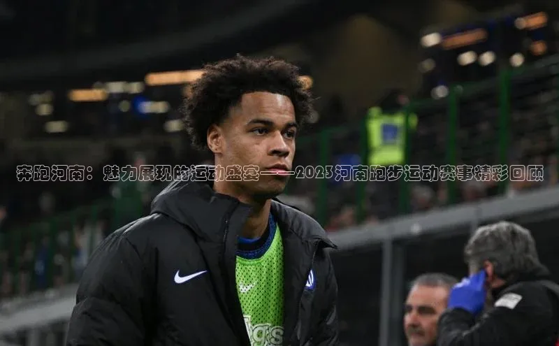 奔跑河南：魅力展现的运动盛宴——2023河南跑步运动赛事精彩回顾