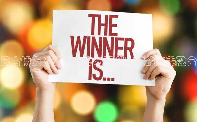 蒙古博克：悠久历史与现代竞技的完美融合