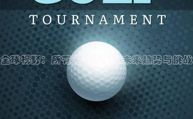 全球视野：所有运动赛事的未来趋势与挑战