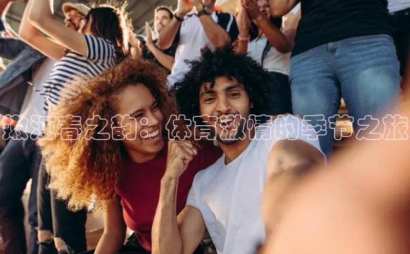 嫩江春之韵：体育激情的季节之旅