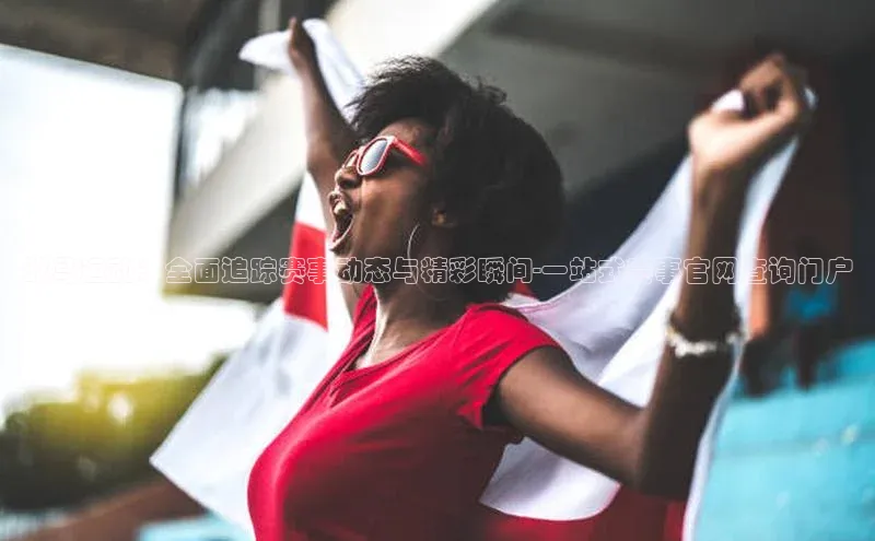 战马运动：全面追踪赛事动态与精彩瞬间-一站式赛事官网查询门户