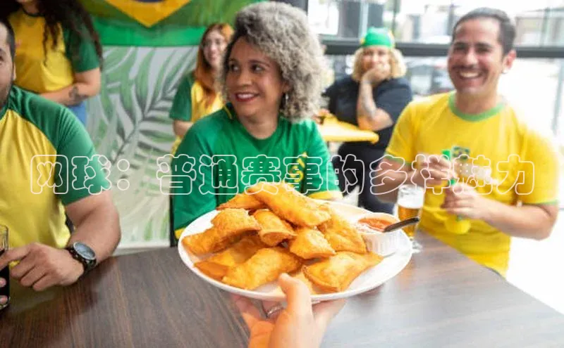 网球：普通赛事的多样魅力